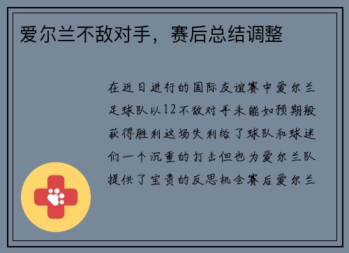 爱尔兰不敌对手，赛后总结调整