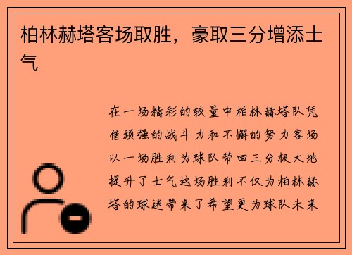 柏林赫塔客场取胜，豪取三分增添士气