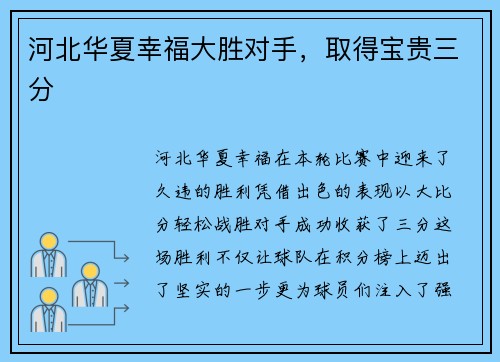 河北华夏幸福大胜对手，取得宝贵三分