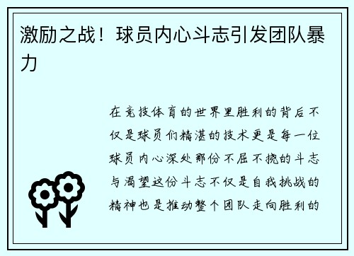 激励之战！球员内心斗志引发团队暴力