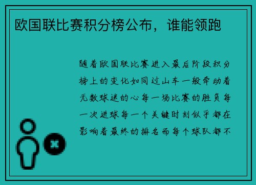 欧国联比赛积分榜公布，谁能领跑