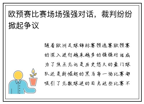 欧预赛比赛场场强强对话，裁判纷纷掀起争议