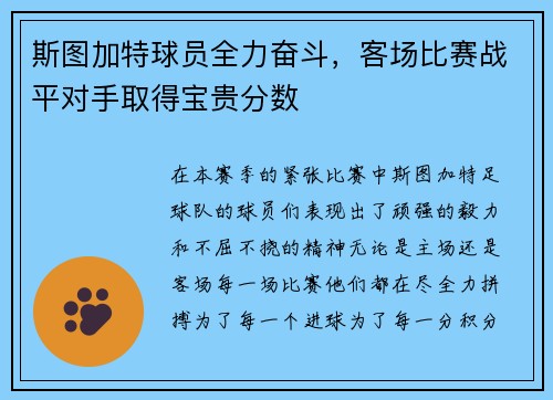 斯图加特球员全力奋斗，客场比赛战平对手取得宝贵分数