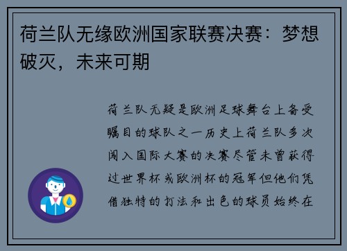 荷兰队无缘欧洲国家联赛决赛：梦想破灭，未来可期