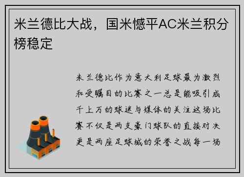 米兰德比大战，国米憾平AC米兰积分榜稳定