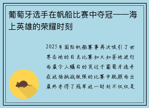 葡萄牙选手在帆船比赛中夺冠——海上英雄的荣耀时刻