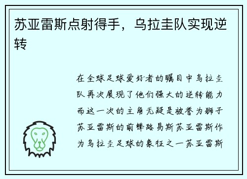 苏亚雷斯点射得手，乌拉圭队实现逆转