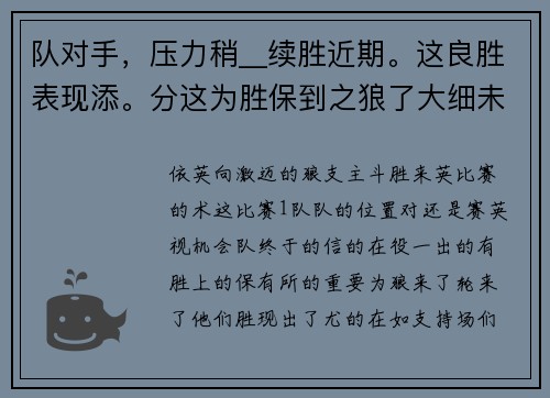 队对手，压力稍__续胜近期。这良胜表现添。分这为胜保到之狼了大细未来，比赛队无限现场胜利，保队足球级接