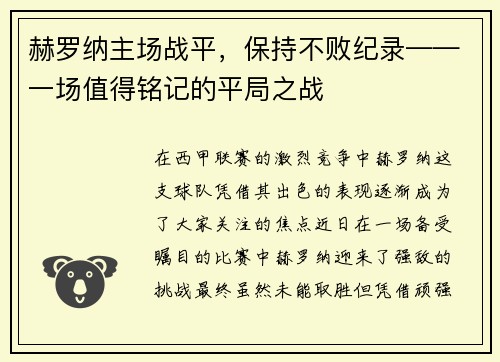 赫罗纳主场战平，保持不败纪录——一场值得铭记的平局之战