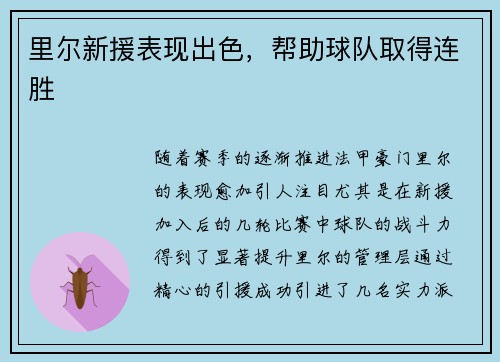 里尔新援表现出色，帮助球队取得连胜