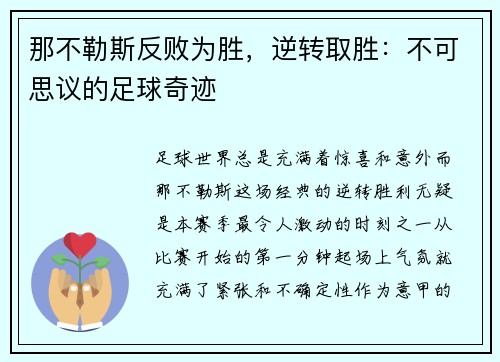 那不勒斯反败为胜，逆转取胜：不可思议的足球奇迹