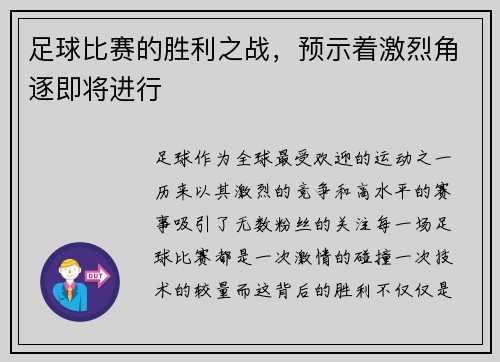 足球比赛的胜利之战，预示着激烈角逐即将进行