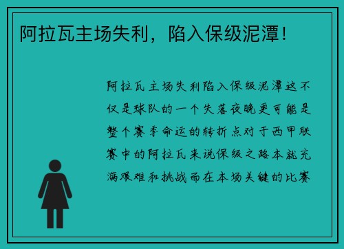 阿拉瓦主场失利，陷入保级泥潭！