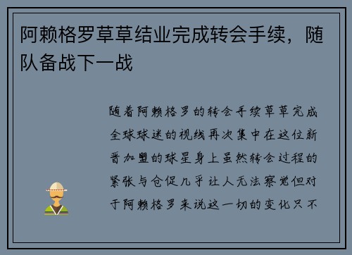 阿赖格罗草草结业完成转会手续，随队备战下一战