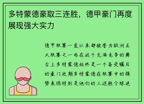 多特蒙德豪取三连胜，德甲豪门再度展现强大实力