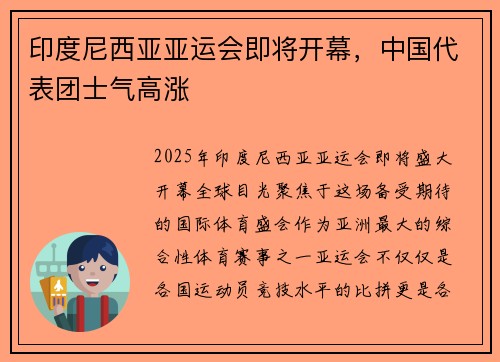 印度尼西亚亚运会即将开幕，中国代表团士气高涨