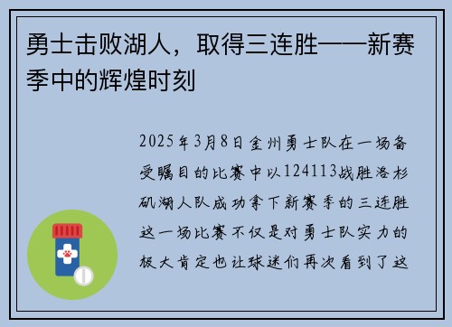 勇士击败湖人，取得三连胜——新赛季中的辉煌时刻