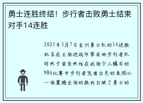 勇士连胜终结！步行者击败勇士结束对手14连胜