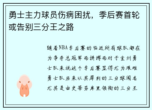 勇士主力球员伤病困扰，季后赛首轮或告别三分王之路