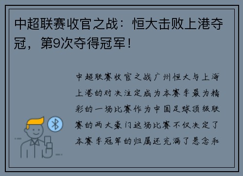 中超联赛收官之战：恒大击败上港夺冠，第9次夺得冠军！