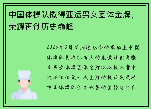 中国体操队揽得亚运男女团体金牌，荣耀再创历史巅峰