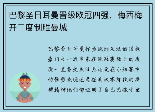 巴黎圣日耳曼晋级欧冠四强，梅西梅开二度制胜曼城