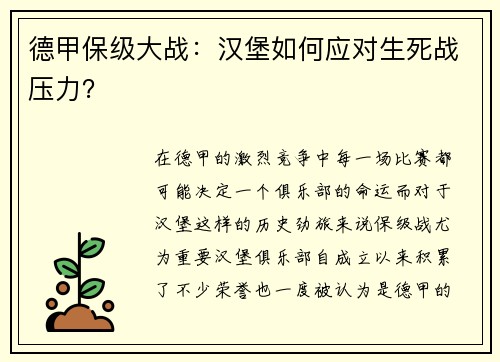 德甲保级大战：汉堡如何应对生死战压力？