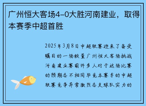 广州恒大客场4-0大胜河南建业，取得本赛季中超首胜