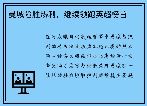 曼城险胜热刺，继续领跑英超榜首