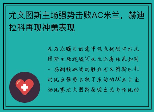 尤文图斯主场强势击败AC米兰，赫迪拉科再现神勇表现