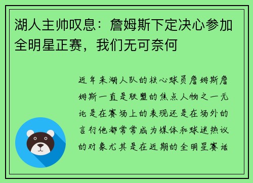 湖人主帅叹息：詹姆斯下定决心参加全明星正赛，我们无可奈何