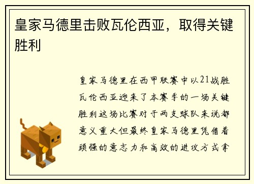 皇家马德里击败瓦伦西亚，取得关键胜利