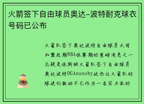 火箭签下自由球员奥达-波特耐克球衣号码已公布