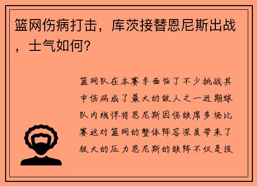 篮网伤病打击，库茨接替恩尼斯出战，士气如何？