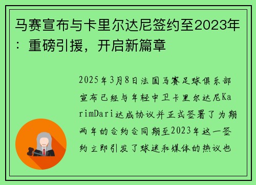 马赛宣布与卡里尔达尼签约至2023年：重磅引援，开启新篇章