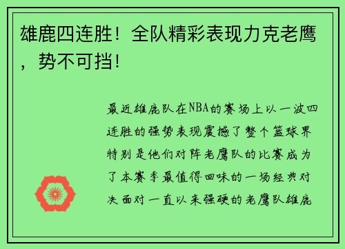 雄鹿四连胜！全队精彩表现力克老鹰，势不可挡！