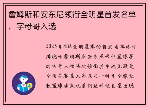 詹姆斯和安东尼领衔全明星首发名单，字母哥入选