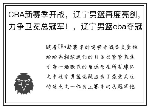 CBA新赛季开战，辽宁男篮再度亮剑，力争卫冕总冠军！，辽宁男篮cba夺冠