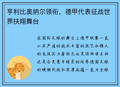 亨利比奥纳尔领衔，德甲代表征战世界扶翔舞台