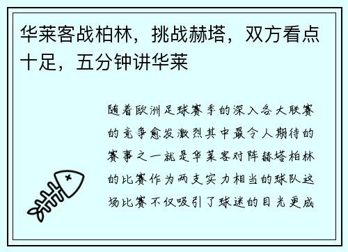 华莱客战柏林，挑战赫塔，双方看点十足，五分钟讲华莱