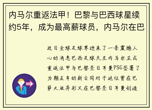 内马尔重返法甲！巴黎与巴西球星续约5年，成为最高薪球员，内马尔在巴黎进球数
