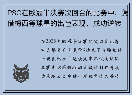 PSG在欧冠半决赛次回合的比赛中，凭借梅西等球星的出色表现，成功逆转对手，继续征战欧冠决赛！