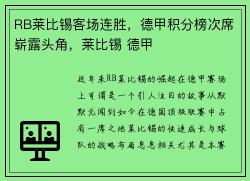 RB莱比锡客场连胜，德甲积分榜次席崭露头角，莱比锡 德甲