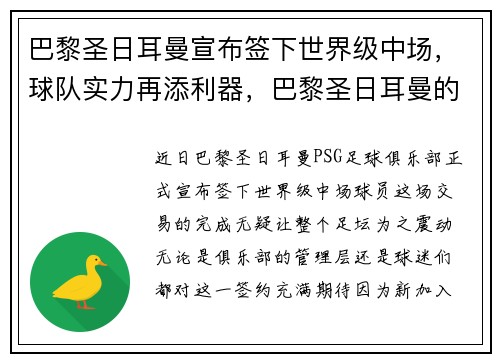 巴黎圣日耳曼宣布签下世界级中场，球队实力再添利器，巴黎圣日耳曼的中场