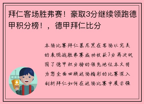 拜仁客场胜弗赛！豪取3分继续领跑德甲积分榜！，德甲拜仁比分