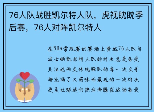76人队战胜凯尔特人队，虎视眈眈季后赛，76人对阵凯尔特人
