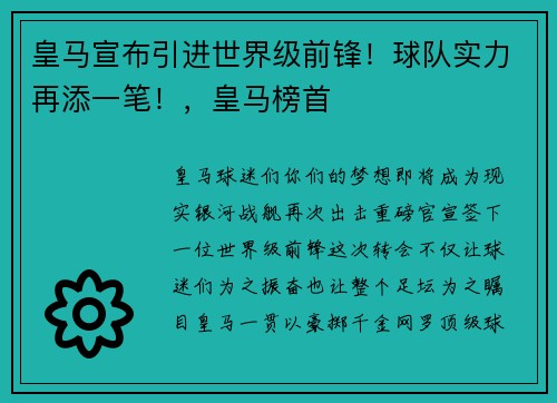 皇马宣布引进世界级前锋！球队实力再添一笔！，皇马榜首