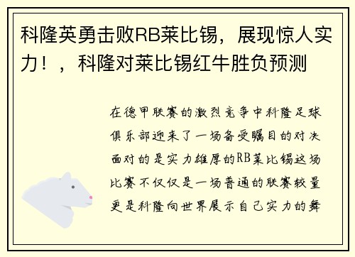 科隆英勇击败RB莱比锡，展现惊人实力！，科隆对莱比锡红牛胜负预测