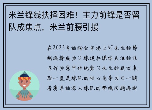 米兰锋线抉择困难！主力前锋是否留队成焦点，米兰前腰引援