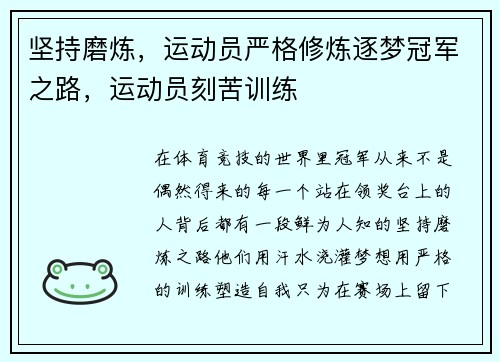 坚持磨炼，运动员严格修炼逐梦冠军之路，运动员刻苦训练